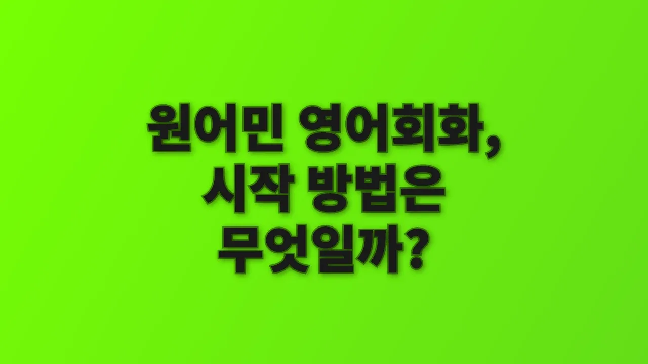 원어민 영어회화, 시작 방법은 무엇일까?